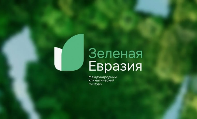 Приглашаем принять участие в Международном климатическом конкурсе «Зеленая Евразия»