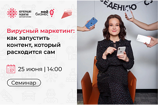 Центр «Мой бизнес» приглашает предпринимателей на семинар: «Вирусный маркетинг: как запустить контент, который расходится сам»