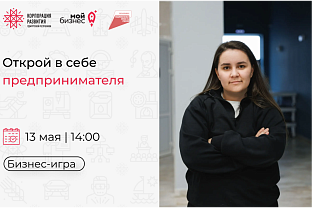 Центр «Мой бизнес» приглашает на бизнес-игру: «Открой в себе предпринимателя»