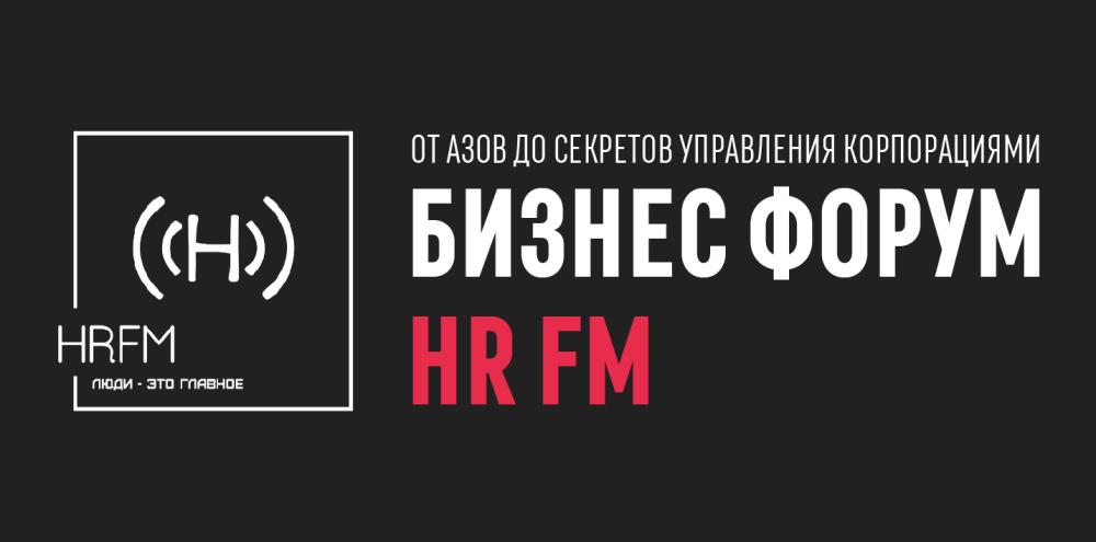 В Ижевске впервые пройдëт Бизнес форум HR fm