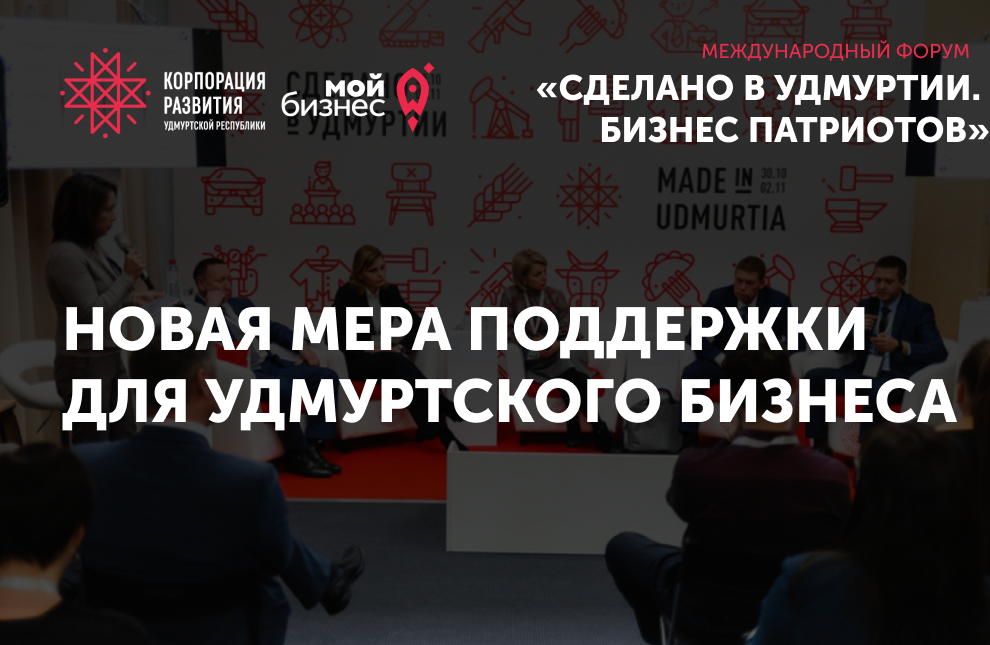 На форуме «Сделано в Удмуртии. Бизнес патриотов» объявили старт новой меры поддержки