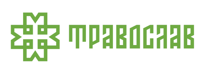 ТРАВОСЛАВ