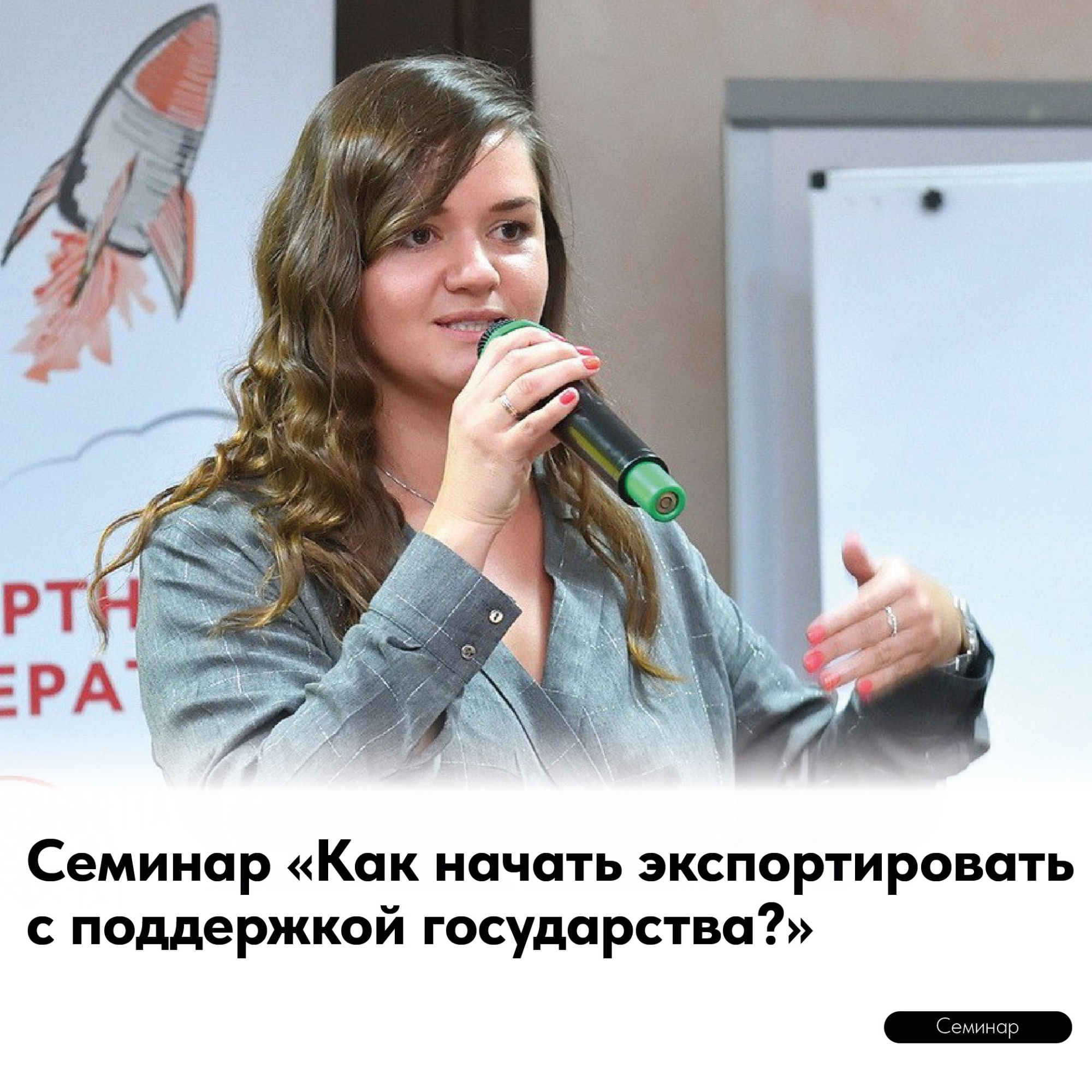 Приглашаем на семинар «Как начать экспортировать с поддержкой государства?» Приглашаем на семинар «Как начать экспортировать с поддержкой государства?»