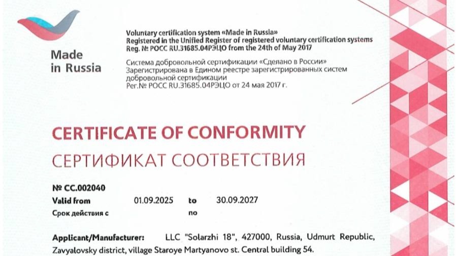 Удмуртская компания «СОЛАРЖИ» получила сертификат надёжности «Сделано в России»!