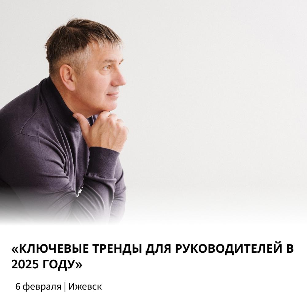 Приглашаем на мастер-класс «Ключевые тренды для руководителей в 2025 году»