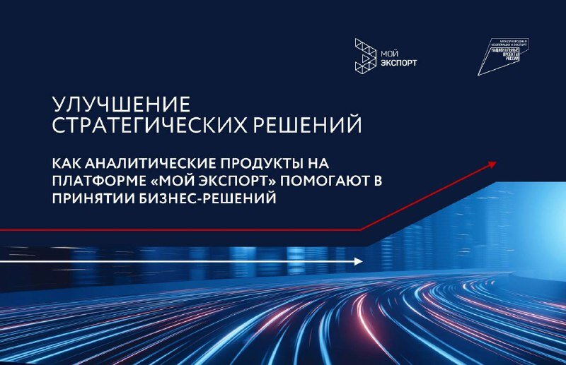 Улучшение стратегических решений: Как аналитические продукты на платформе «Мой экспорт» помогают в принятии бизнес-решений Улучшение стратегических решений: Как аналитические продукты на платформе «Мой экспорт» помогают в принятии бизнес-решений