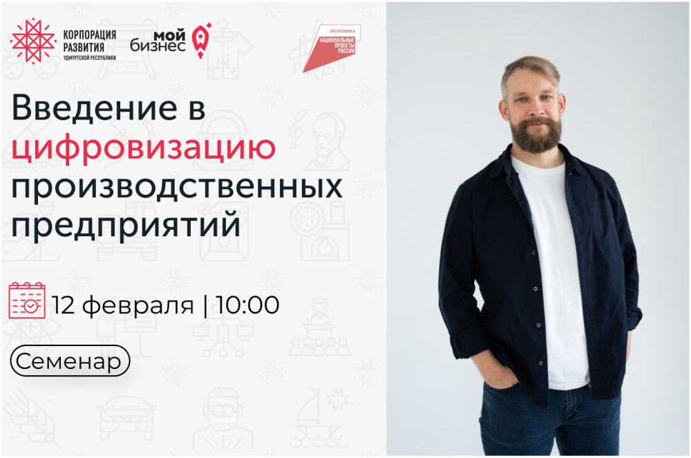 Центр «Мой бизнес» приглашает предпринимателей на семинар «Введение в цифровизацию производственных предприятий» 