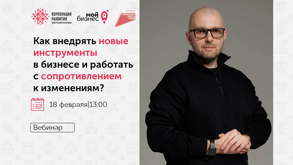 Центр «Мой бизнес» приглашает предпринимателей на вебинар  «Как внедрять новые инструменты в бизнесе и работать с сопротивлением к изменениям?»