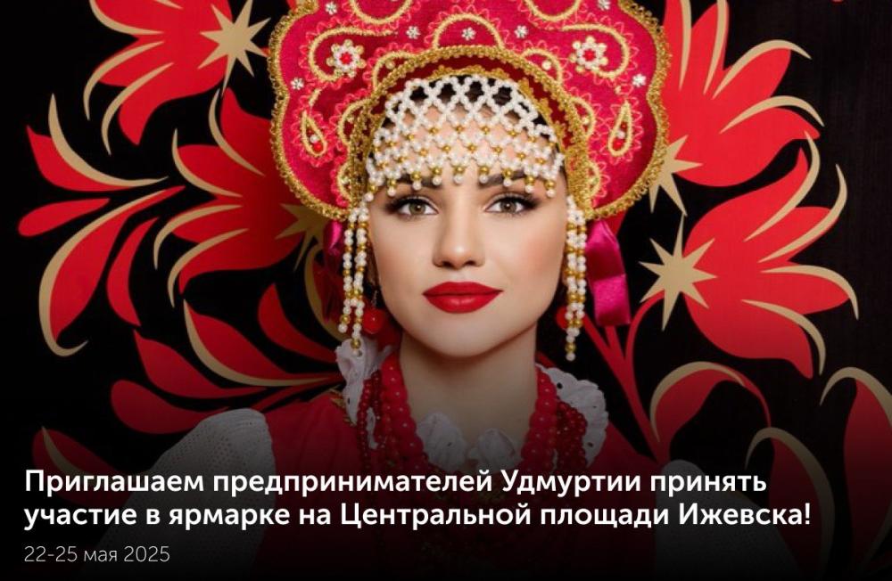 https://madeinudmurtia.ru/upload/iblock/31b/c61ftd1f860itweool4c4by7yfizaqvb/photo_2025_04_30_15_04_46-_2_.jpg