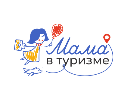 Открыт приём заявок на дополнительный образовательный трек «Мама в туризме» Открыт приём заявок на дополнительный образовательный трек «Мама в туризме»