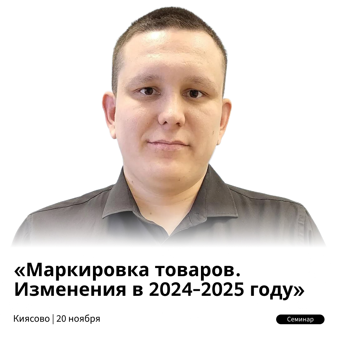 20 ноября приглашаем на семинар «Маркировка товаров. Изменения в 2024-2025 году» в Киясово 20 ноября приглашаем на семинар «Маркировка товаров. Изменения в 2024-2025 году» в Киясово