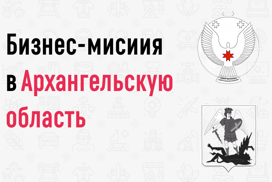 Приглашаем на бизнес-миссию в Архангельскую область