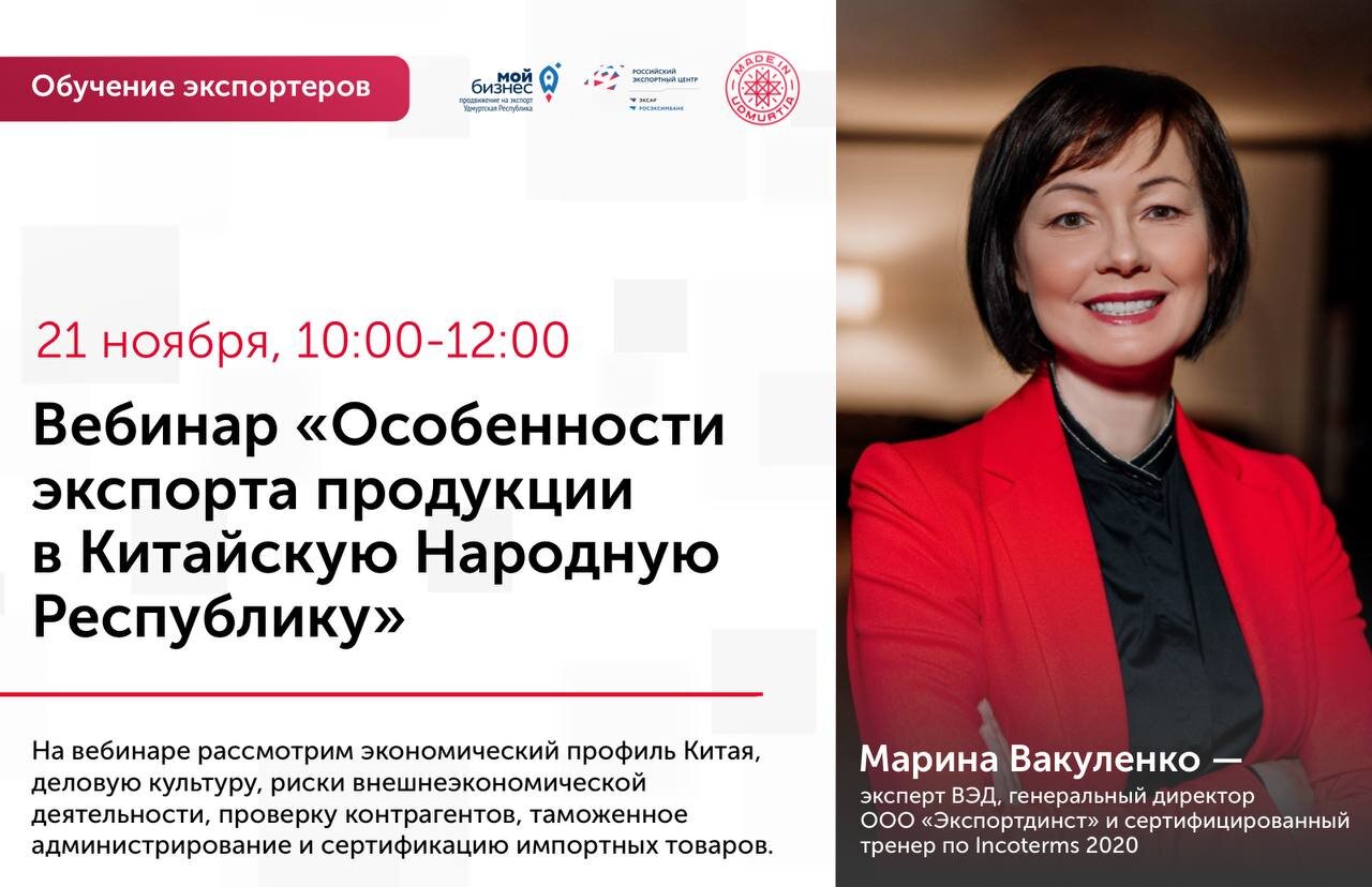 Приглашаем на вебинар "Особенности экспорта продукции в Китайскую Народную Республику" Приглашаем на вебинар "Особенности экспорта продукции в Китайскую Народную Республику"