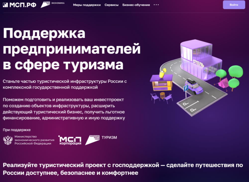 Новый сервис для поддержки предпринимателей в сфере туризма запустили на платформе Корпорации МСП