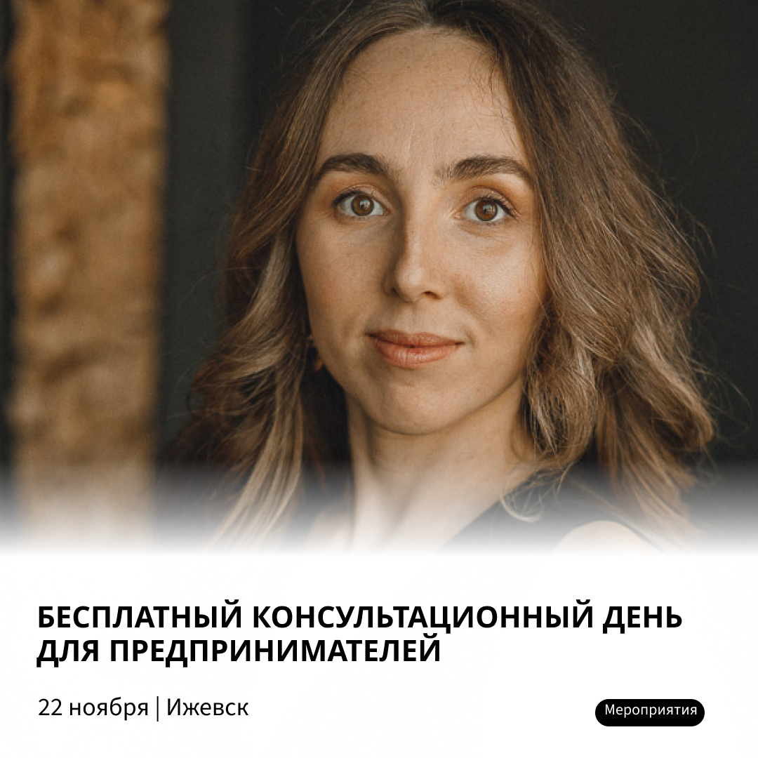 В Ижевске состоится бесплатный консультационный день для предпринимателей В Ижевске состоится бесплатный консультационный день для предпринимателей