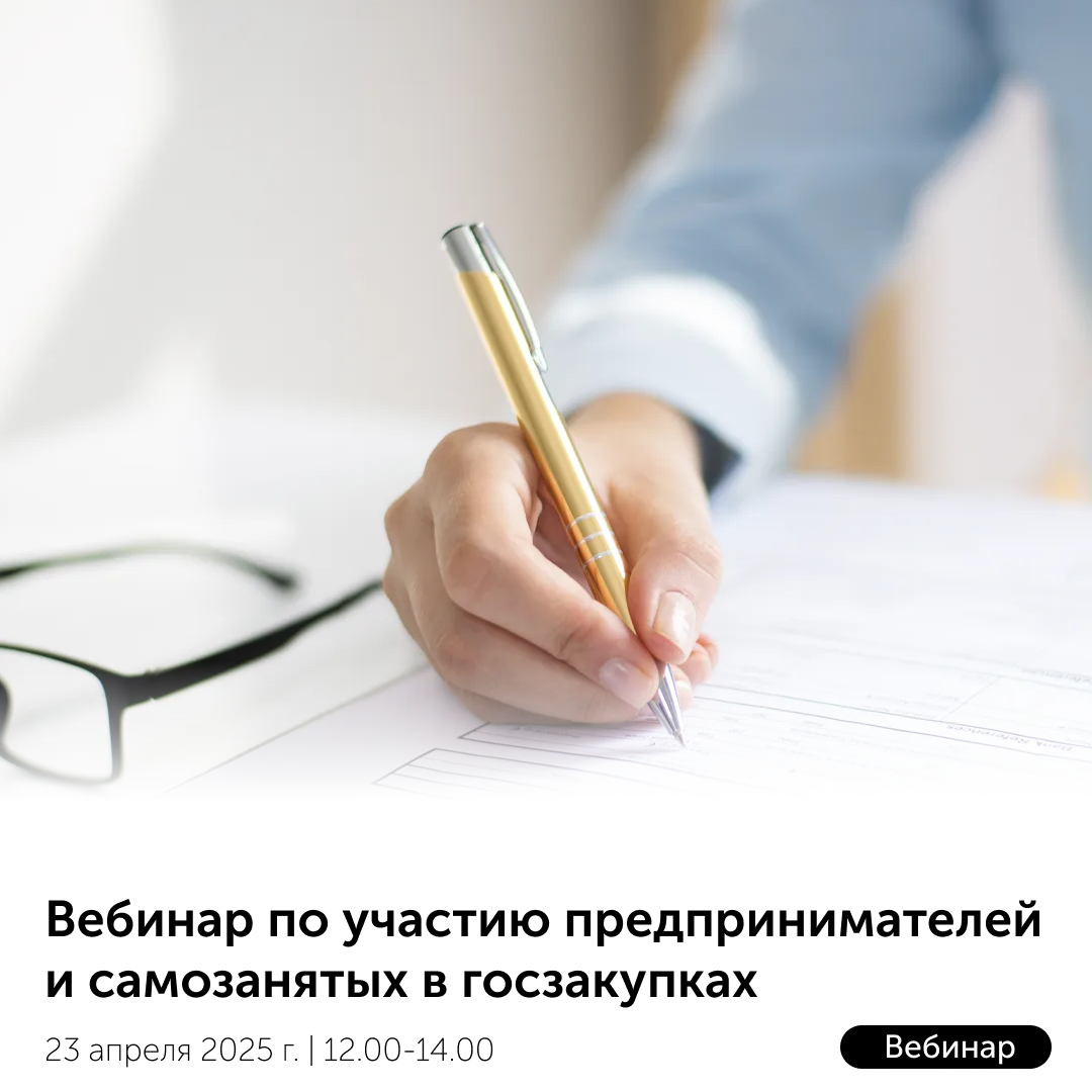 Приглашаем на вебинар по участию предпринимателей и самозанятых в госзакупках Приглашаем на вебинар по участию предпринимателей и самозанятых в госзакупках