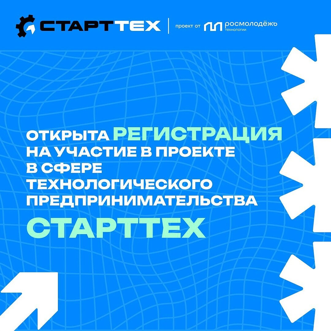 Приглашаем молодых предпринимателей в возрасте от 14 до 35 лет принять участие в проекте в сфере технологического предпринимательства «СтартТех» Приглашаем молодых предпринимателей в возрасте от 14 до 35 лет принять участие в проекте в сфере технологического предпринимательства «СтартТех»