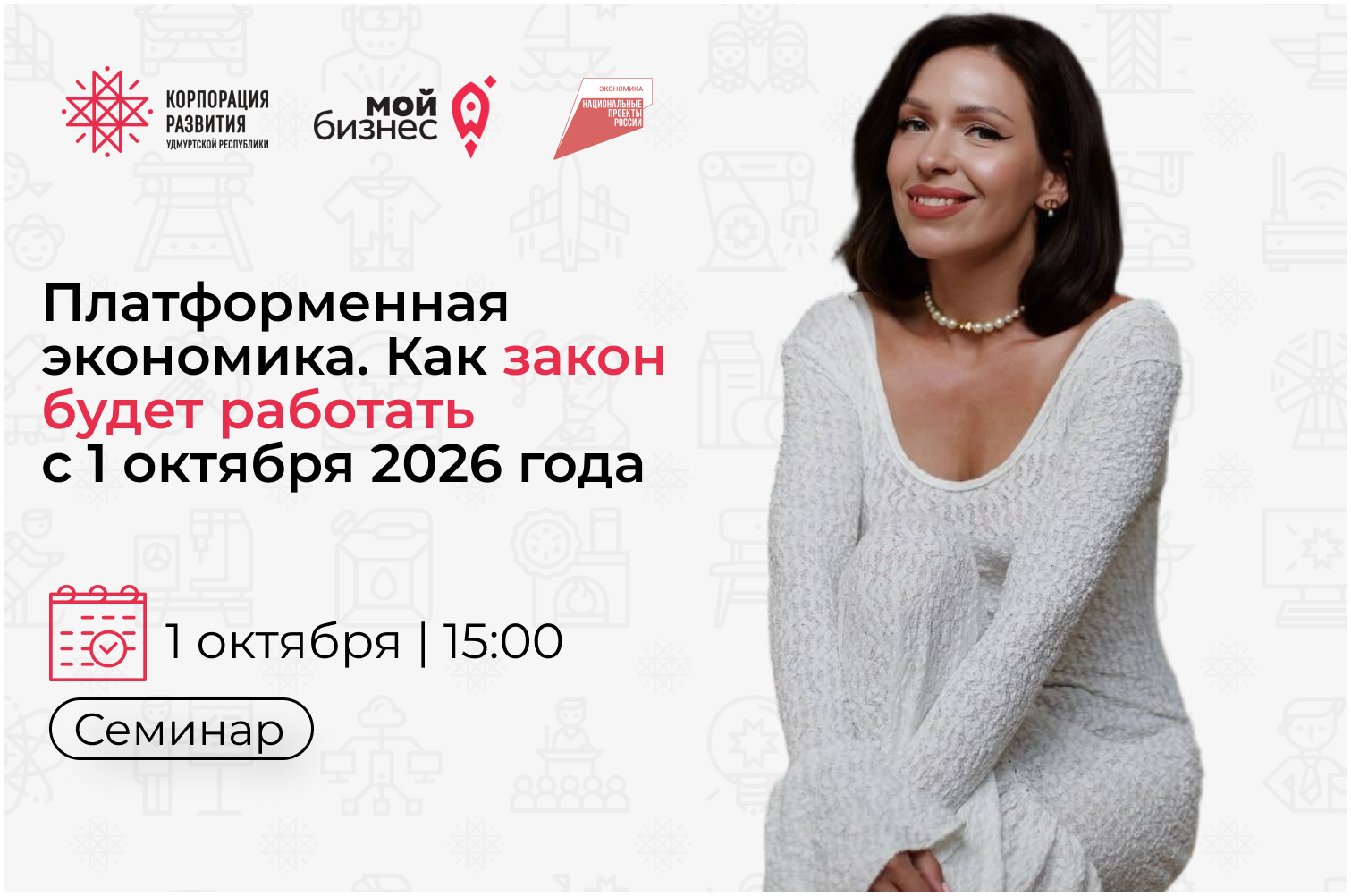 Семинар «Платформенная экономика. Как закон будет работать с 1 октября 2026 года» Семинар «Платформенная экономика. Как закон будет работать с 1 октября 2026 года»