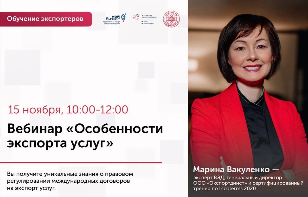 Вебинар "Особенности экспорта услуг" Вебинар "Особенности экспорта услуг"