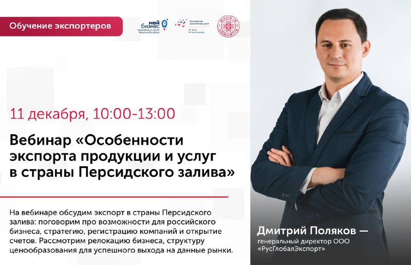 Приглашаем разобраться в тонкостях ведения бизнеса в одном из самых динамично развивающихся регионов мира на новом вебинаре Центра поддержки экспорта «Особенности экспорта продукции и услуг в страны Персидского залива» Приглашаем разобраться в тонкостях ведения бизнеса в одном из самых динамично развивающихся регионов мира на новом вебинаре Центра поддержки экспорта «Особенности экспорта продукции и услуг в страны Персидского залива»