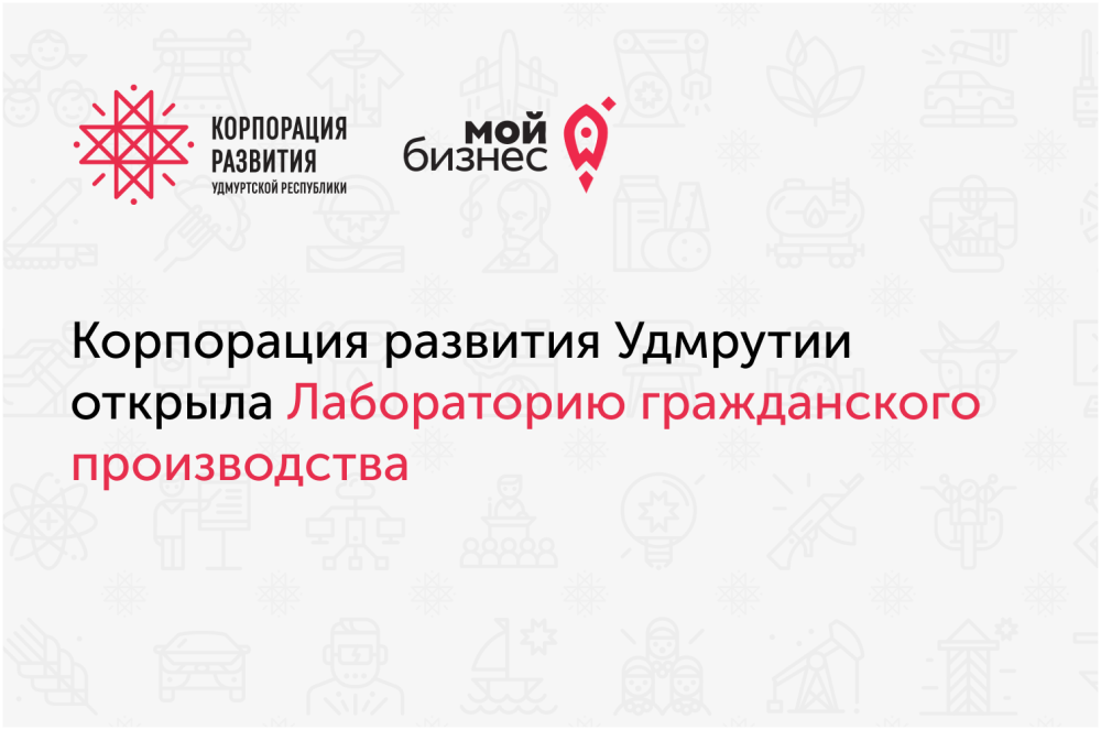 В Удмуртии открыли лабораторию гражданского производства для поддержки бизнеса