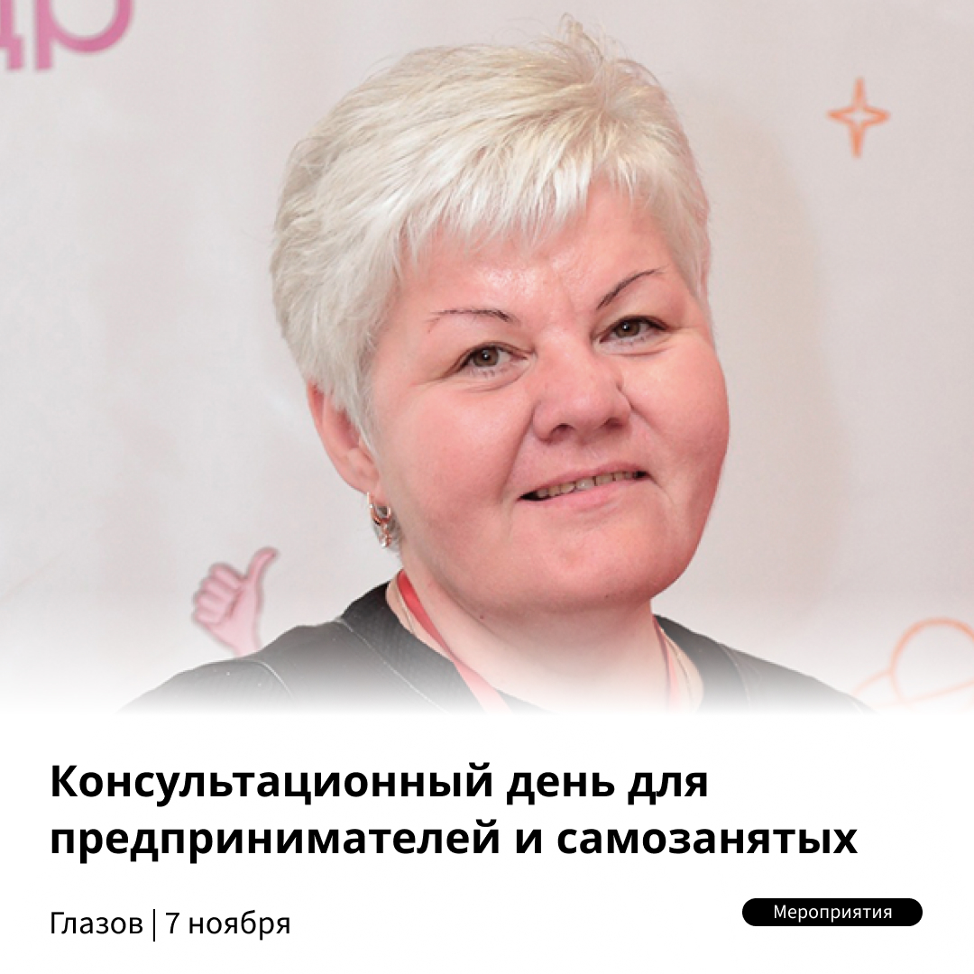 Консультационный день для бизнеса пройдёт в Глазове Консультационный день для бизнеса пройдёт в Глазове