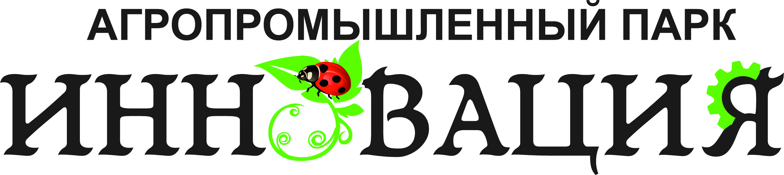 Ооо аппа. ООО "апп Грешнево. Агропарк логотип. Инновации Ижевск агропромышленный.