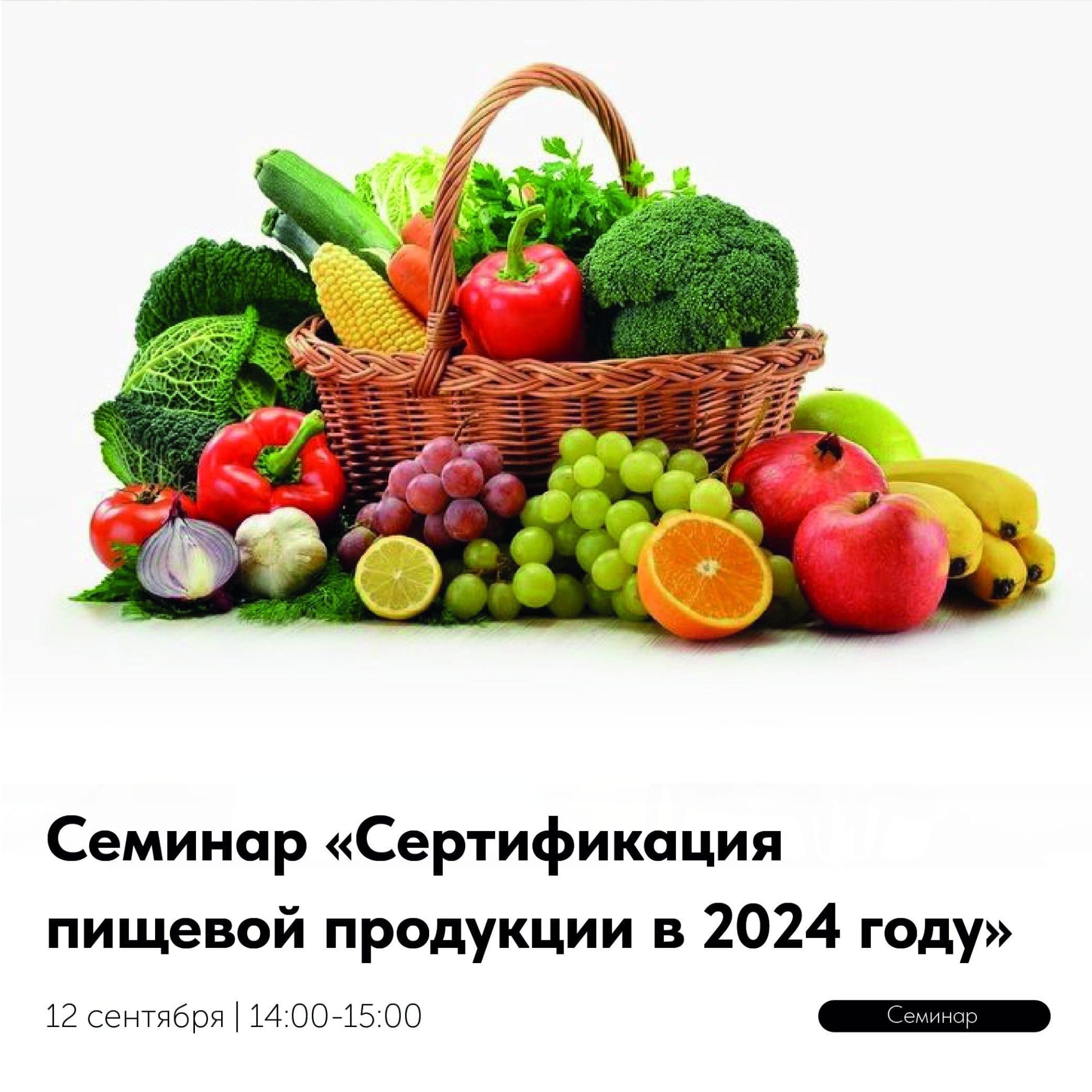 Продолжается регистрация на семинар «Сертификация пищевой продукции в 2024 году» Продолжается регистрация на семинар «Сертификация пищевой продукции в 2024 году»