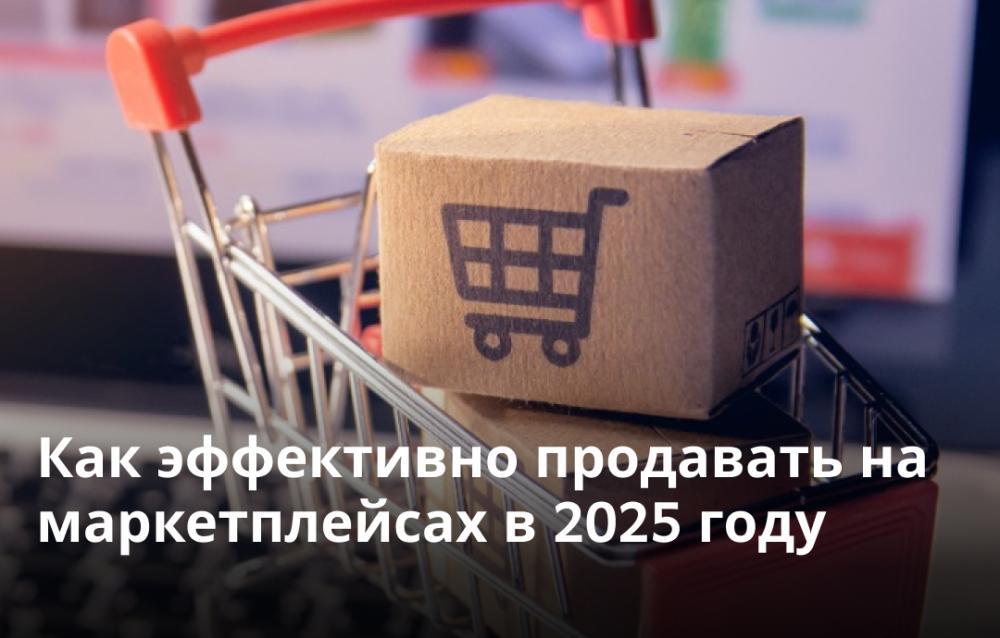 Ждем вас на вебинаре «Как эффективно продавать на маркетплейсах в 2025 году»