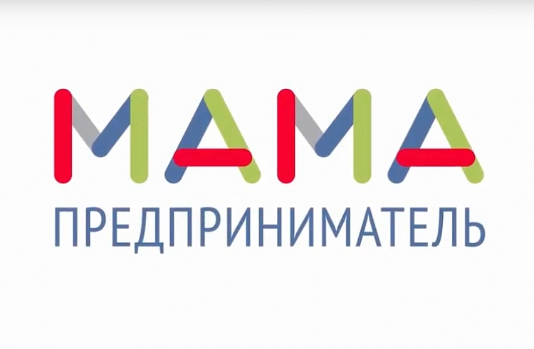 Мамы Ижевска смогут бесплатно обучиться основам бизнеса в рамках проекта «Мама-предприниматель»