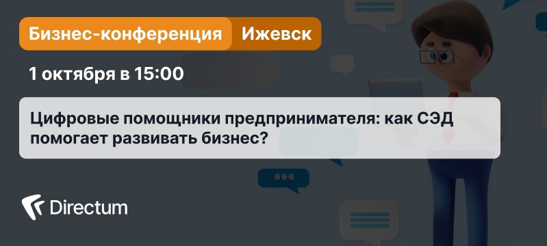 Конференция Directum «Цифровые помощники предпринимателя» пройдёт в Ижевске 1 октября Конференция Directum «Цифровые помощники предпринимателя» пройдёт в Ижевске 1 октября