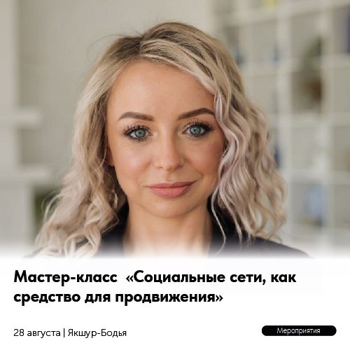 Продвигаем социальные сети правильно: мастер-класс центра «Мой Бизнес» пройдёт в Якшур-Бодье Продвигаем социальные сети правильно: мастер-класс центра «Мой Бизнес» пройдёт в Якшур-Бодье