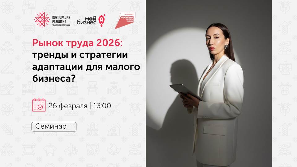 https://madeinudmurtia.ru/upload/iblock/c6b/p1jntesre5kyln0tkxgg0dyj1da1riea/Priglashaem-na-seminar-_Rynok-truda-2026-trendy-i-strategii-adaptatsii-dlya-malogo-biznesa_.jpg