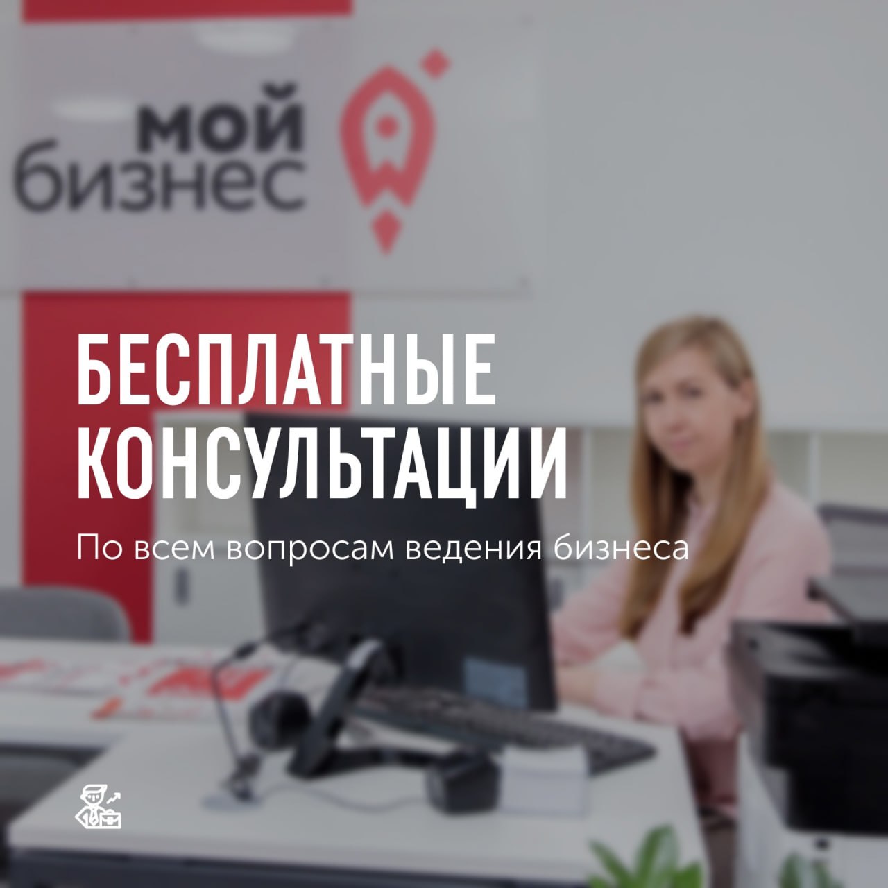 Бесплатные консультации для бизнеса, самозанятых и физических лиц, планирующих открыть свое дело Бесплатные консультации для бизнеса, самозанятых и физических лиц, планирующих открыть свое дело