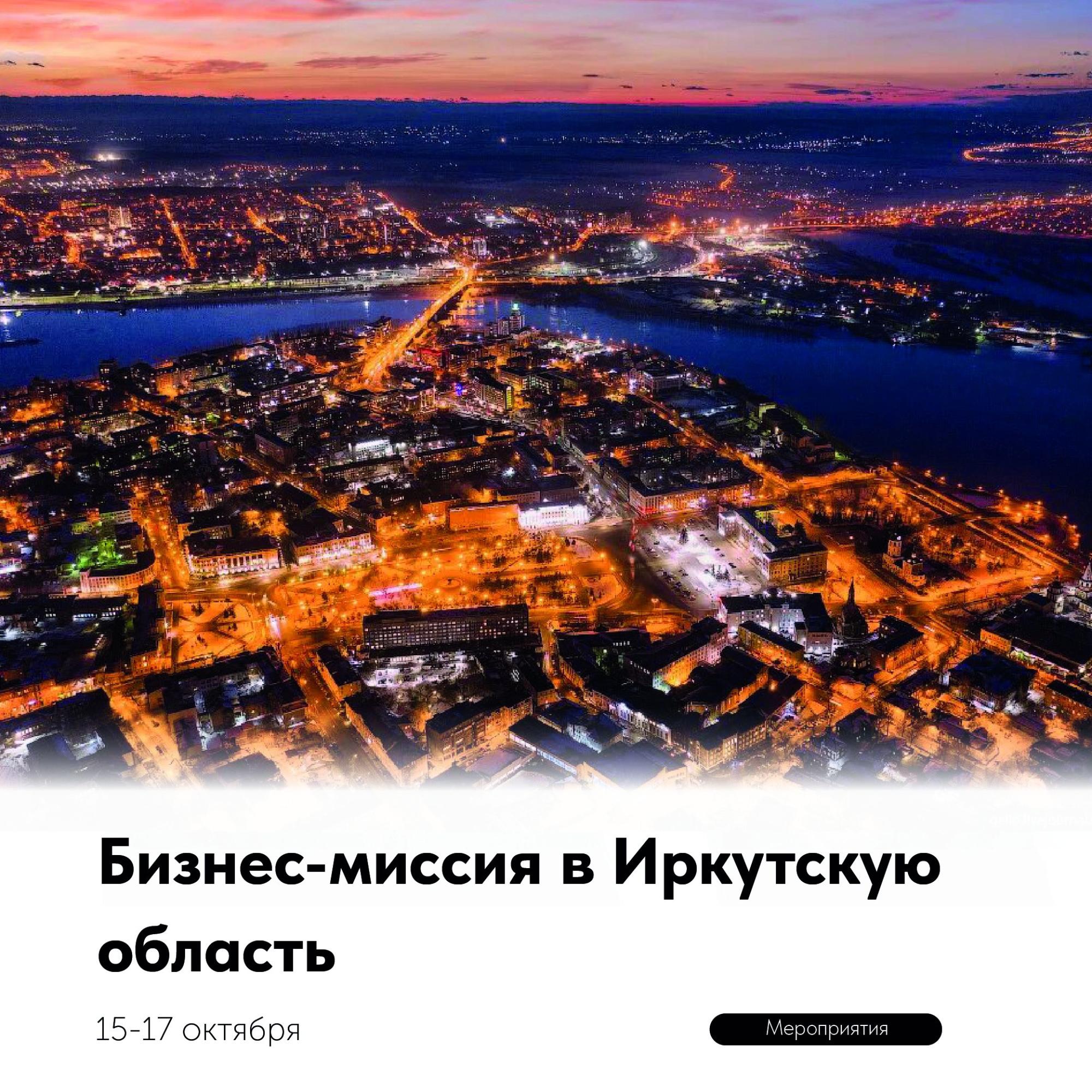 Корпорация развития Удмуртской Республики организует бизнес-миссию в Иркутскую область Корпорация развития Удмуртской Республики организует бизнес-миссию в Иркутскую область