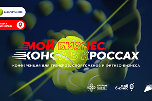 В Ижевске пройдет конференция «Мой бизнес. Конфа в кроссах»