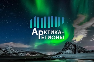 Предприниматели Удмуртии могут принять участие в III Форуме «Арктика – Регионы»