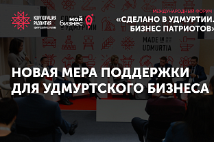 На форуме «Сделано в Удмуртии. Бизнес патриотов» объявили старт новой меры поддержки