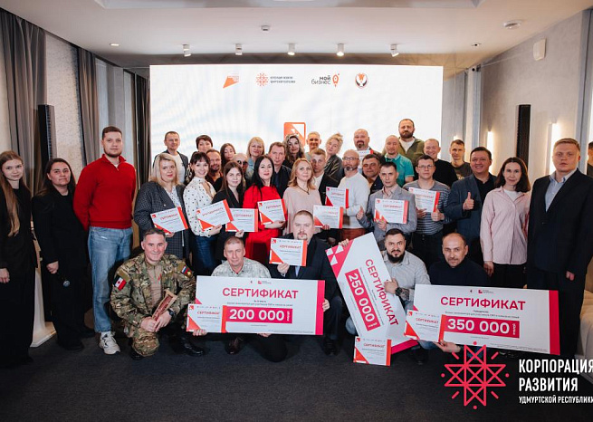 В Удмуртии подвели итоги второго потока бизнес-акселератора для участников СВО и членов их семей 