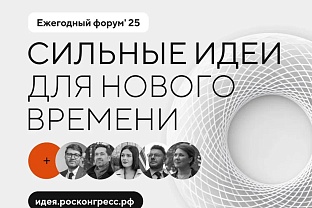 В России стартовал приём заявок на форум «Сильные идеи для нового времени»