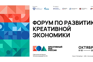 В Петербурге пройдет форум по развитию креативной экономики «Креативный код. Россия»