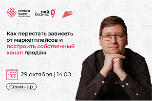 Семинар: «Как перестать зависеть от маркетплейсов и построить собственный канал продаж»