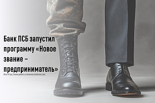 Банк ПСБ запустил программу «Новое  звание – предприниматель» 