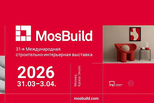 Открыт приём заявок на «MosBuild 2026!» 