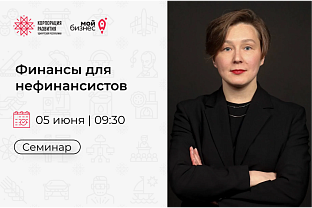 Центр «Мой бизнес» приглашает предпринимателей на семинар: «Финансы для нефинансистов» 