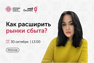 Для предпринимателей пройдет вебинар «Как расширить рынки сбыта и найти новых клиентов среди российских и зарубежных компаний» 