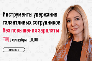 Приглашаем на семинар «Инструменты удержания талантливых сотрудников без повышения зарплаты»