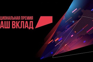 Минэкономразвития России приглашает бизнес и НКО к участию в Национальной премии «Наш вклад»