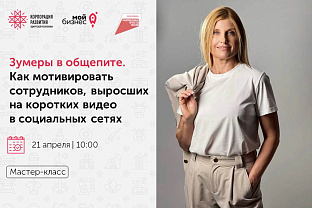 «Зумеры в общепите. Как мотивировать сотрудников, выросших на коротких видео в социальных сетях»