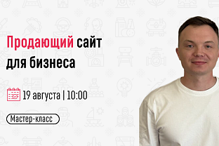 Приглашаем на бесплатный мастер-класс «Продающий сайт для бизнеса»